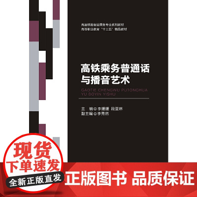 高铁乘务普通话与播音艺术