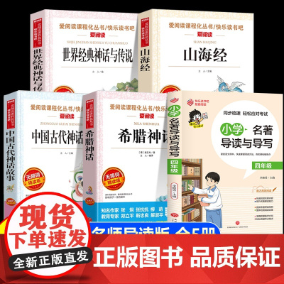 四年级上册必读课外书全套5册快乐读书吧中国古代神话故事世界经典神话与传说故事希腊神山海经小学4年级课外阅读书籍老师书目