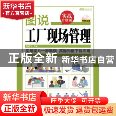 正版 图说工厂现场管理:实战升级版 陈英飞 人民邮电出版社 97871