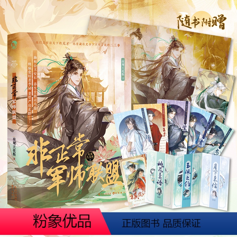 非正常军师联盟 [正版] 非正常军师联盟 小说实体书 古人很潮系列历史人物曹操 司马懿 王安石 长孙无忌 赵普 管仲