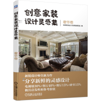 正版新书]创意家装设计灵感集 奢华卷创意家装设计灵感集编写组9