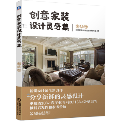正版新书]创意家装设计灵感集 奢华卷创意家装设计灵感集编写组9