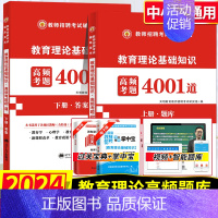 [正版]2024年教师招聘考试用书教育理论基础知识高频考题4001道题库教育心理学真题试卷中小学山东广东辽宁云南四川江苏