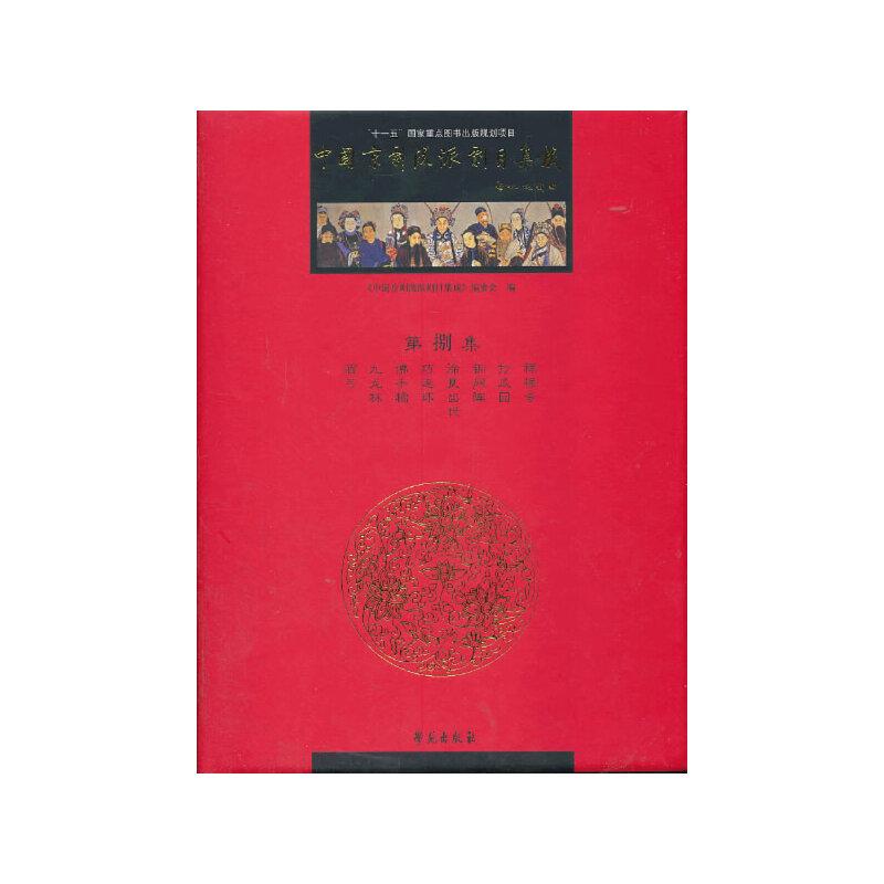 正版新书]中国京剧流派剧目集成(繁体竖排精装 第八卷)《中国