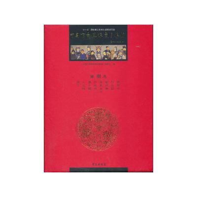 正版新书]中国京剧流派剧目集成(繁体竖排精装 第八卷)《中国