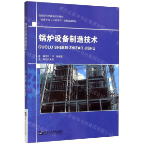 [N]锅炉设备制造技术(国家现代学徒制试点教材成果导向+行动学习课程改革教材)-9787566124197