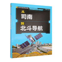 正版新书]中华科技传奇:从司南到北斗导航张慧娟 著97875427604
