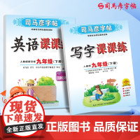司马彦字帖九年级下册语文英语同步练字帖写字课课练2025春人教版初中生专用楷书中学生硬笔书法临摹练字本初三英文单词写字贴