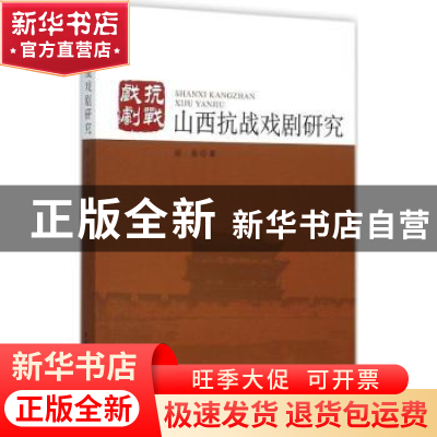 正版 山西抗战戏剧研究 段俊著 中国社会科学出版社 978751616411