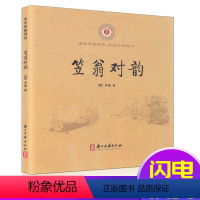 [正版]含注释中华经典诵读 笠翁对韵 车万育著 小学一年级二年级注音版儿童幼儿国学书 浙江古籍出版社中华书局/