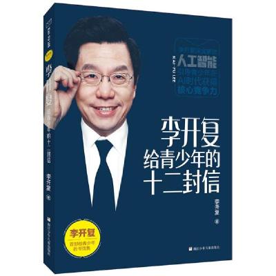正版新书]李开复给青少年的十二封信 [9-14岁]李开复97875597181