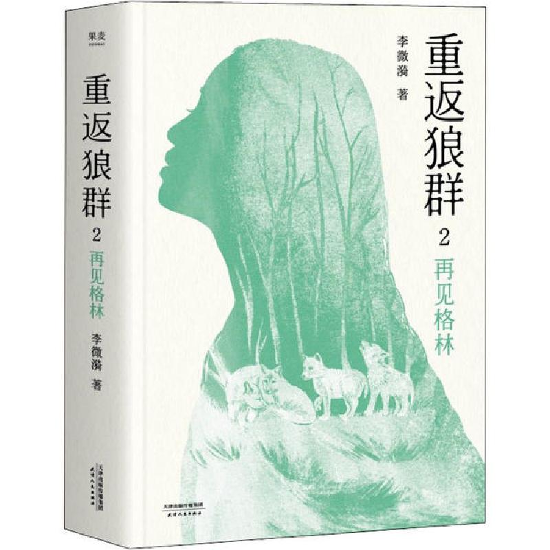 正版新书]重返狼群 2 再见格林李微漪9787201161570