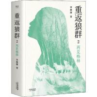 正版新书]重返狼群 2 再见格林李微漪9787201161570