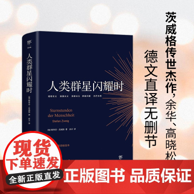 [暑假阅读]正版 人类群星闪耀时 斯蒂芬 茨威格传奇杰作 德文原版直译无删节 人类的群星闪耀时 余华译本 课外阅读书籍