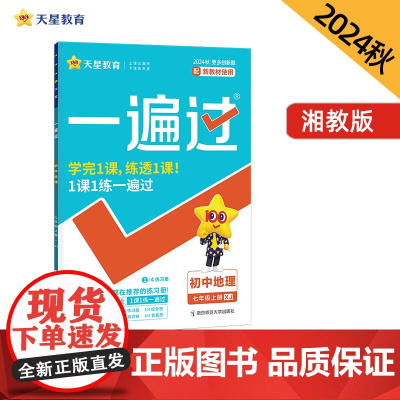一遍过 初中 七年级上册 地理 XJ(湘教)教材同步练习 2025年新版 天星教育