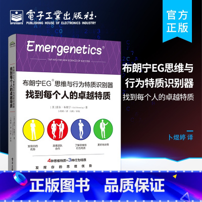 [正版] 布朗宁EG 思维与行为特质识别器 找到每个人的卓越特质 盖尔・布朗宁 著 卜煜婷 译