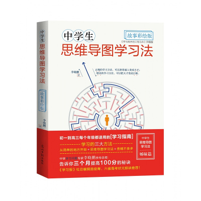 中学生思维导图学习法故事彩绘版状元课外辅导书教辅高效学习方法记忆力提升初中生逻辑思维训练寒暑假教辅中高考试书籍