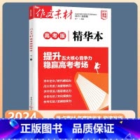 作文素材 高考版/精华本 高中通用 [正版]2024版作文素材高考版精华本 作文素材年度精华本 备考2024速用素材热点