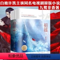 [正版]招摇 小说全集2册九鹭非香著白鹿许凯主演同名电视剧原版小说仙侠玄幻青春暖萌仙侠玄幻小说书籍司命驭鲛记小说忘川劫苍