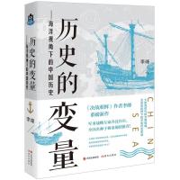 正版新书]历史的变量 : 海洋视角下的中国历史李峰[著]978751438