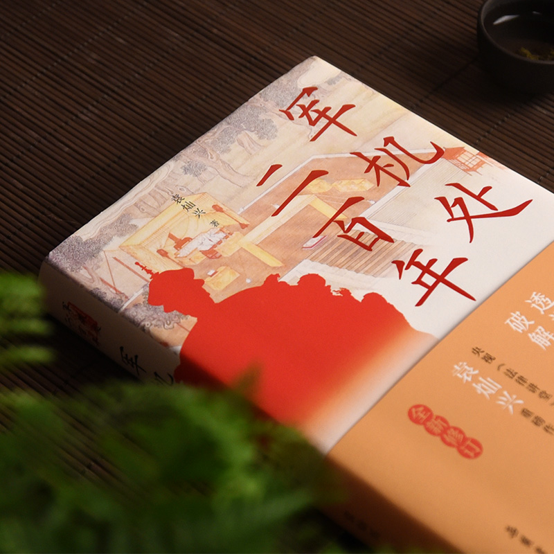 [M]军机处二百年 袁灿兴 著 -9787553813196