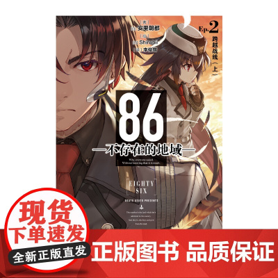86 不存在的地域 Ep 2 跨越战线 安里朝都 著 动漫