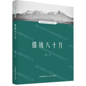 [N]借钱八十万/赵树理家乡文学丛书-9787537865173