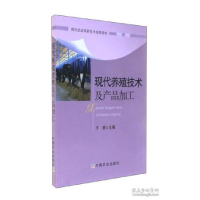 正版新书]现代养殖技术及产品加工于勇 编9787109235021