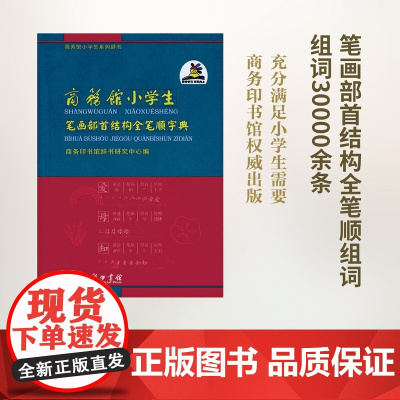 商务馆小学生笔画部首结构全笔顺字典 商务印书馆辞书研究中心 编 商务印书馆