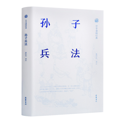 正版新书]中华谋略经典:孙子兵法黄朴民9787553811826