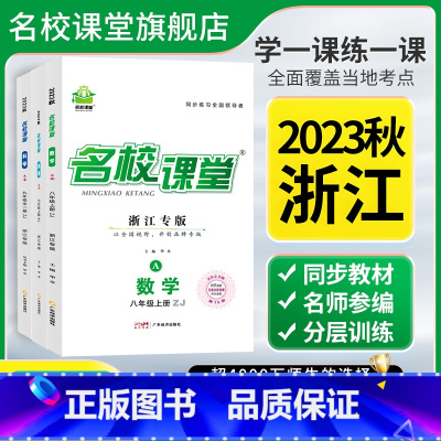 数学+英语+科学 九年级/初中三年级 [正版]浙江专版2023秋名校课堂七八九年级语文数学英语物理生物化学上下册初一二三