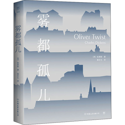 正版新书]雾都孤儿(英)狄更斯9787505733152