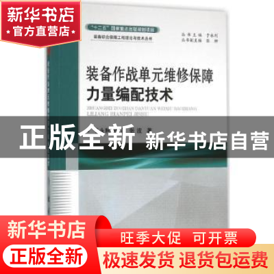 正版 装备作战单元维修保障力量编配技术 于永利,徐英,张波著