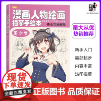 漫画人物绘画描摹手绘本美少女 沐尚文化 动漫新手兴趣入门临摹册