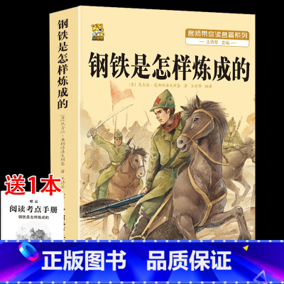 [配套人教版1本]钢铁是怎样炼成的+考点 [正版]钢铁是怎样炼成的初中原著经典常谈朱自清八年级下册必读课外书人教版阅读名