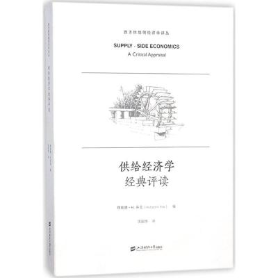 正版新书]供给经济学经典评读沈国华9787564227562