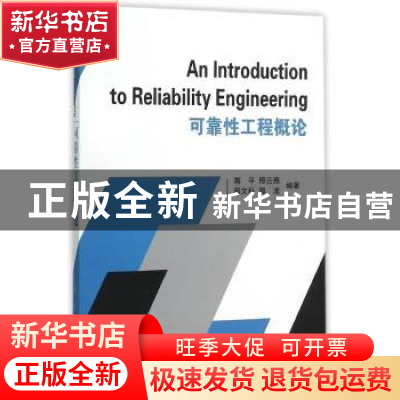 正版 可靠性工程概论 蒋平[等]编著 国防工业出版社 978711810376