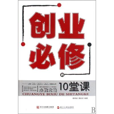 正版新书]创业必修的10堂课李野新//周俊宏9787213041884