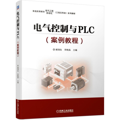 正版新书]电气控制与PLC(案例教程)郝润生 宋晓晶 著978711168