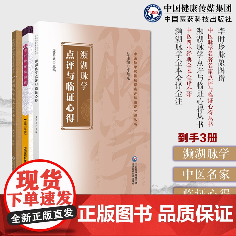 濒湖脉学中医脉学名著名家点评与临证心得濒湖脉学全本全译全注李时珍脉象图谱中医零基础学脉诊脉学诊断启蒙入门速记原文把脉号脉