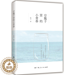 [醉染正版]正版 空瓶子里的小青春 陈月 书店 爱情小说书籍 畅想书