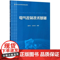 电气控制技术基础/新世纪高等院校教材/潘再平/徐裕项/浙江大学出版社