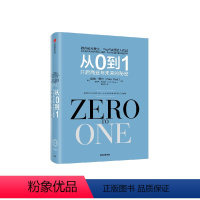 [正版]从0到1 开启商业与未来的秘密 彼得蒂尔等著 奇点系列 一位传奇的创投教父 一部开启秘密的商业之作 出版社图书