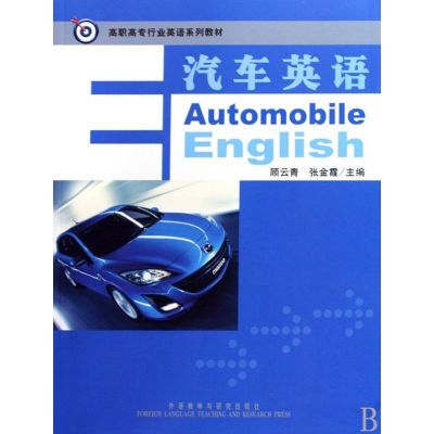 [M]汽车英语-9787560086453