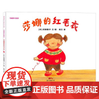 莎娜梦幻故事 莎娜的红毛衣 3-6岁 成田雅子 著 儿童绘本