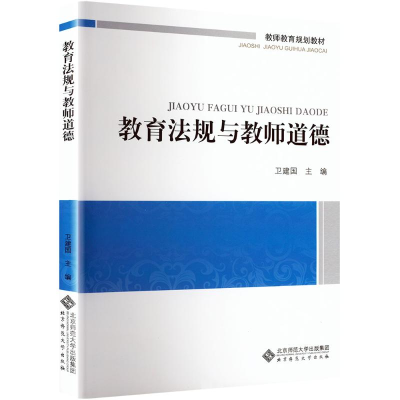 [M]教育法规与教师道德-9787303148103