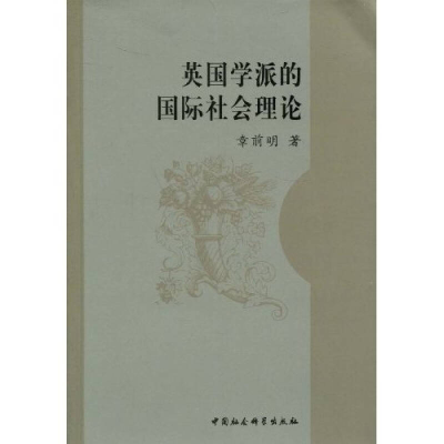 正版新书]英国学派的国际社会理论章前明9787500474500