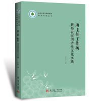 正版新书]班主任工作坊:教师发展的诗性文化实践李伟9787568084