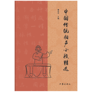 [M]中国传统相声小段精选-9787521205176