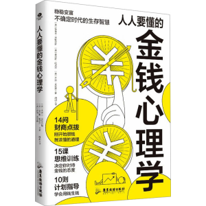 正版新书]人人要懂的金钱心理学(美)华莱士·沃特尔斯,(美)查尔斯